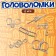 Metal puzzle “Sumerian riddles”, set of 6 pcs.