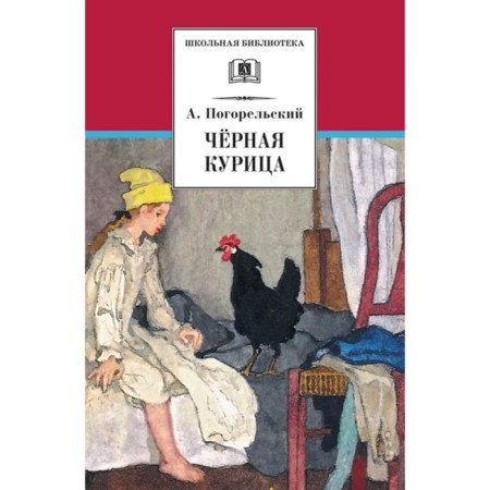 Black chicken. Pogorelsky A.