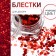 Sparkles for decor, large/small, red color