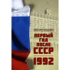 The first year after the USSR. 1992 2nd edition. Zenkovich N.A.