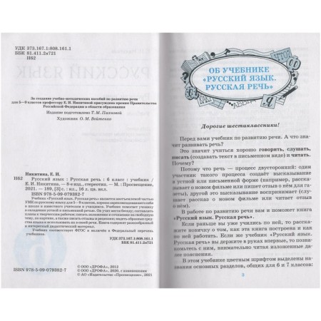 Russian language. Russian speech. 6th grade. Textbook. Nikitina E.I.-1