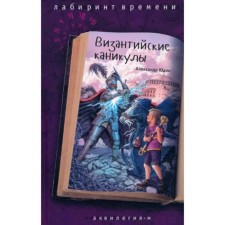 Византийские каникулы. Юдин А.
