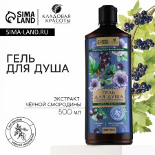 Гель для душа с экстрактом черной смородины, 500 мл, КЛАДОВАЯ КРАСОТЫ