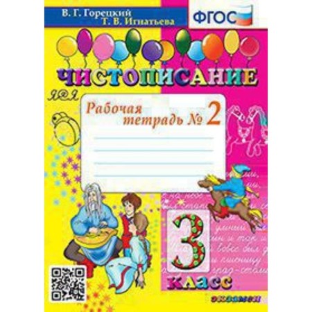 Grade 3. Calligraphy. Workbook No. 2 to the textbook V.G. Goretsky GEF. Ignatieva T.V.
