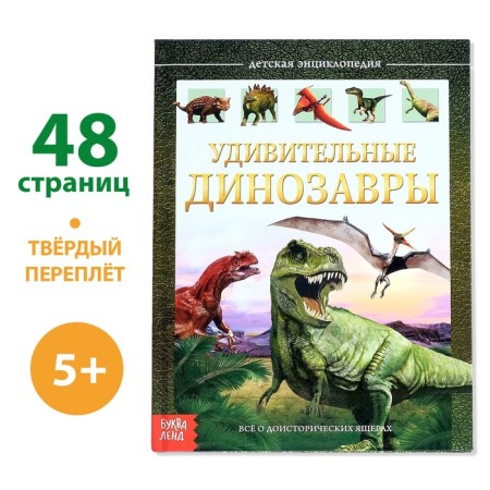 Children's Encyclopedia in solid binding "Amazing dinosaurs", 48 p.
