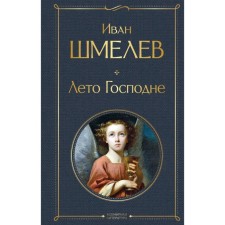 Summer of the Lord. Shmelev I.S.