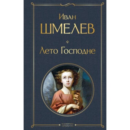 Summer of the Lord. Shmelev I.S.