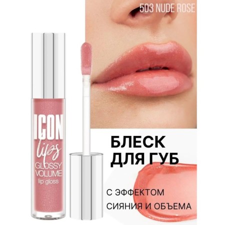 Luxvisage icon lips lip gloss, with volume effect, tone 503 nude rose, 3.4 g