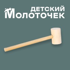 Wooden hammer 