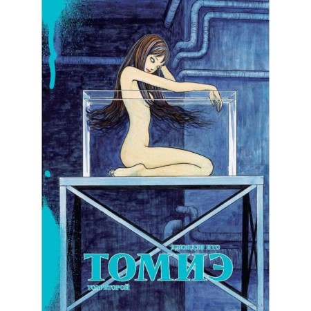 Tomie. Volume 2. Dzyunji