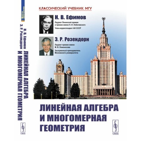 Linear algebra and multidimensional geometry. 5th edition. Efimov N.V., Rosendorn E.R.