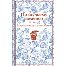 By pike command. Folk Russian tales. Afanasyev A.N.