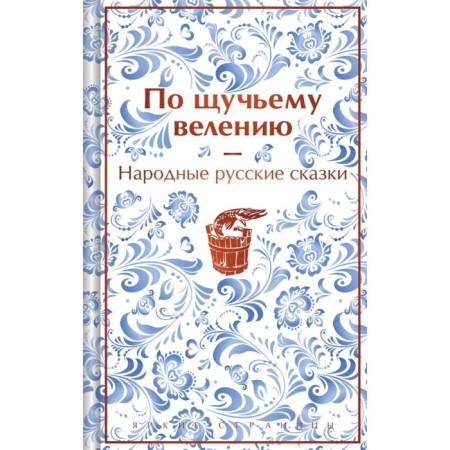 By pike command. Folk Russian tales. Afanasyev A.N.
