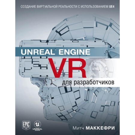 Unreal Engine VR for developers. Makeffrey M.