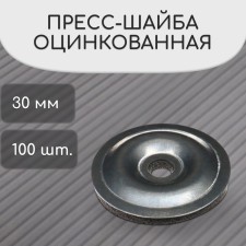 Press Shab, galvanized, d = 30 mm, without UV protection, set of 100 pcs.