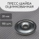 Press Shab, galvanized, d = 30 mm, without UV protection, set of 100 pcs.