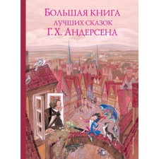 A large book of the best fairy tales G. Kh. Andersen (Ill. N. Golts)