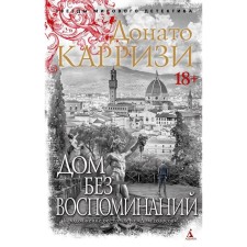 Дом без воспоминаний. Карризи Д.