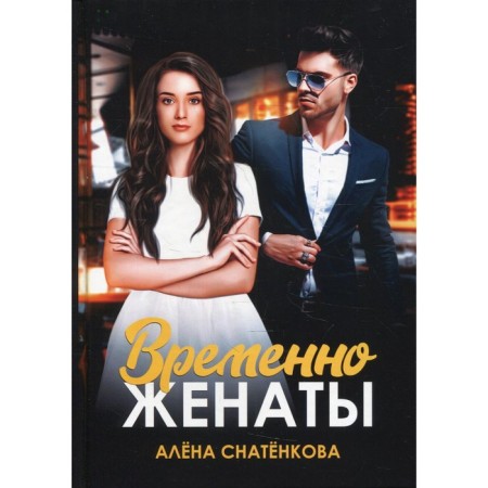 Temporarily married. Snatenkova A.
