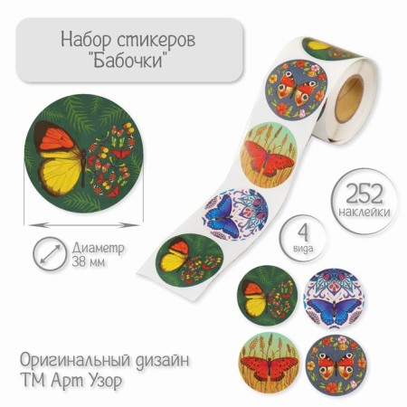 Stick Paper "Butterflies" d = 3.8 cm 252 pcs in the roll