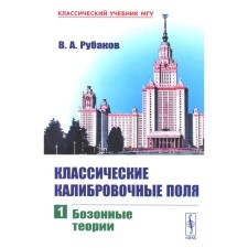Classic calibration fields. Part 1. Bosom theories. Rubakov V.A.
