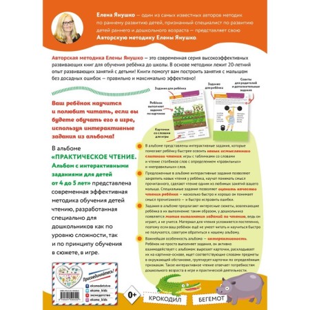 Practical reading. Interactive tasks for children from 4 to 5 years old. Yanushko E.A.-1