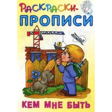 Coloring pages. Who should I be. Comp. Kuzmin S.