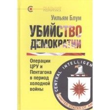 The murder of democracy. Operations of the CIA and Pentagon during the Cold War. Bloom W.