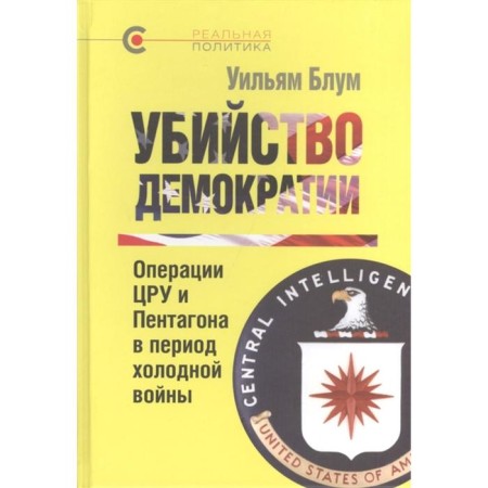 The murder of democracy. Operations of the CIA and Pentagon during the Cold War. Bloom W.