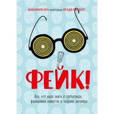 Фейк. Все, что надо знать о пропаганде, фальшивых новостях и теориях заговора. Аннемари Бон, Венди Пандерс