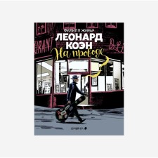 Леонард Коэн. На проводе. Жирар Ф.