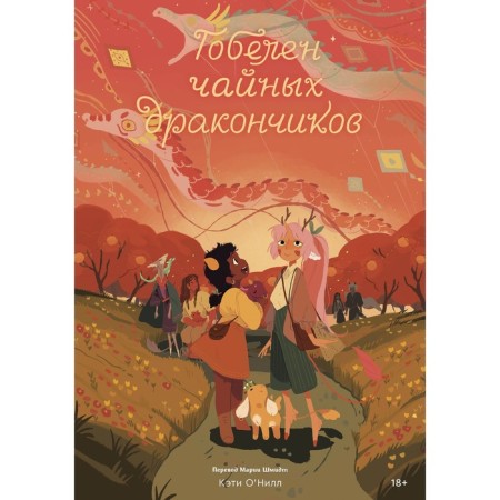 Общество Чайных Дракончиков. Комплект из 3-х книг. О'Нилл К.