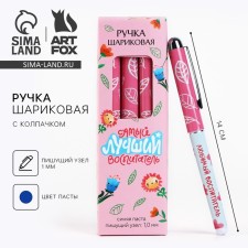 Ручка шариковая синяя паста пластик с колпачком «Самый лучший воспитатель» 1.0 мм