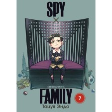 Spy X Family. The family of a spy. Volume 7. Endo T.