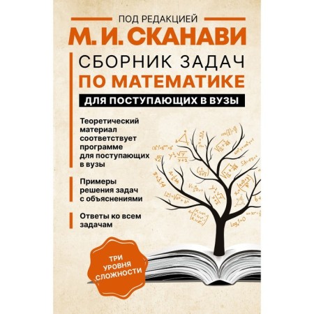 A collection of mathematics tasks for applicants to universities. Skanavi M.I.