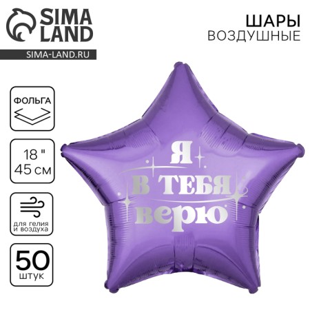Foil ball 18 "I believe in you", star, set of 50 pcs.