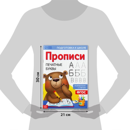 Прописи «Печатные буквы», 20 стр., формат А4-1
