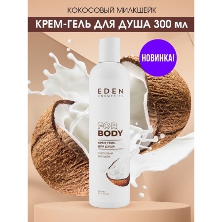 Cream for shower gel Eden "Coconut Milkshik", 300 ml