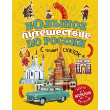 A big journey through Russia with the heroes of fairy tales. 2nd edition, corrected and supplemented (from 6 to 12 years). Andrianova N.A.