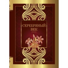 Silver Age. Akhmatova Anna Andreevna, Blok Alexander Alexandrovich, Mayakovsky Vladimir Vladimirovich, Tsvetaeva Marina Ivanovna
