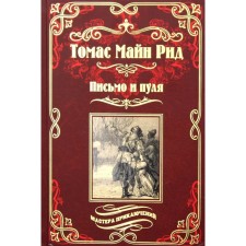 Письмо и пуля. Рид Т.