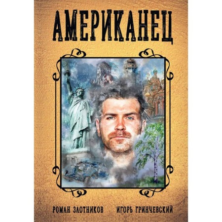 American. Book 1. Zlotnikov Roman Valerievich, Greenchevsky Igor Leonidovich