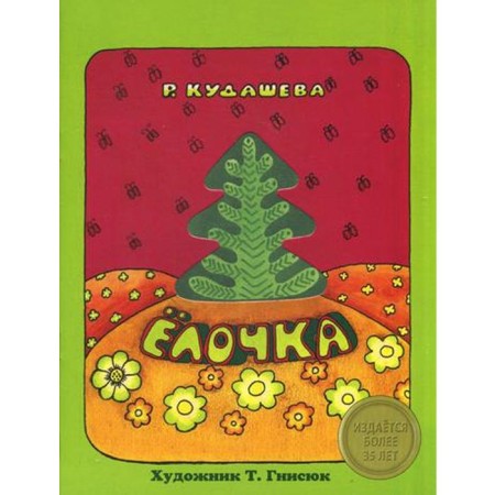 Christmas tree: Poems. Kudasheva R.A.