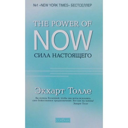 The power of the present. Guide to spiritual awakening. Tolla Eckhart