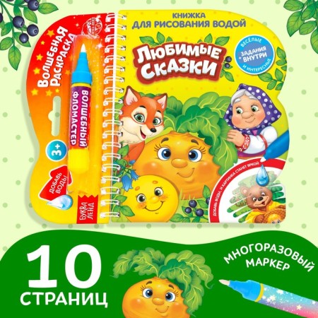 A book for drawing water reusable "Favorite Tales" with a water marker, 10 p.