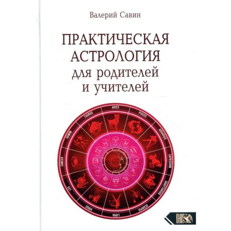 Practical astrology for parents and teachers. Savin V.A.