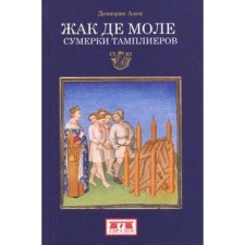 Jacques de Mole. Twilight of the Templars. Demorge A.