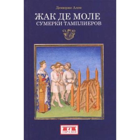 Jacques de Mole. Twilight of the Templars. Demorge A.