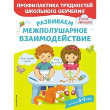 We develop interhemispheric interaction. Yanushko E.A.