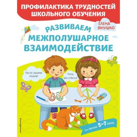 We develop interhemispheric interaction. Yanushko E.A.
